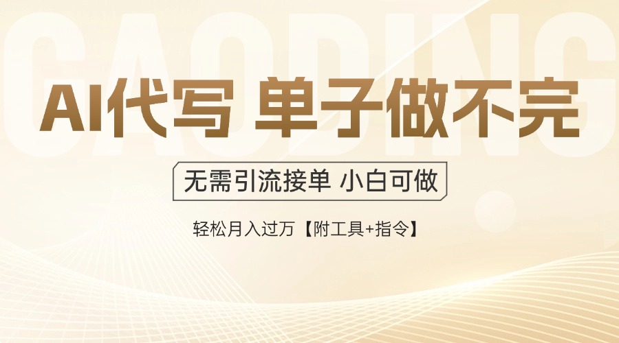 AI代写接单，多劳多得，单子接不完，轻松月入过万【附工具+指令】艾云项目网-专注分享网络创业项目落地实操课程 – 全网首发_高质量创业项目输出艾云项目网