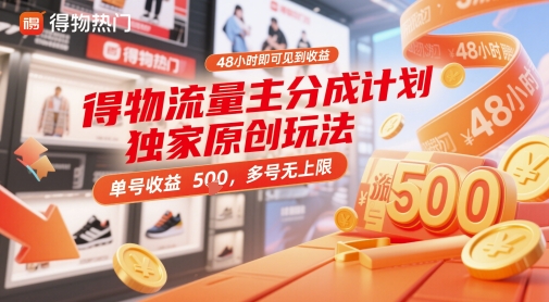 得物流量主分成计划独家原创玩法，48小时即可见到收益，单号收益5张，多号无上限【揭秘】艾云项目网-专注分享网络创业项目落地实操课程 – 全网首发_高质量创业项目输出艾云项目网