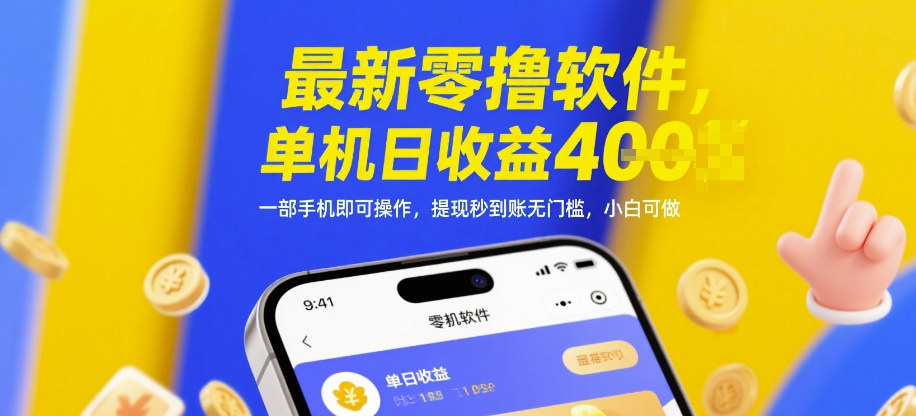 最新零撸软件，单机日收益4张，一部手机即可操作，提现秒到账无门槛，小白可做【揭秘】艾云项目网-专注分享网络创业项目落地实操课程 – 全网首发_高质量创业项目输出艾云项目网