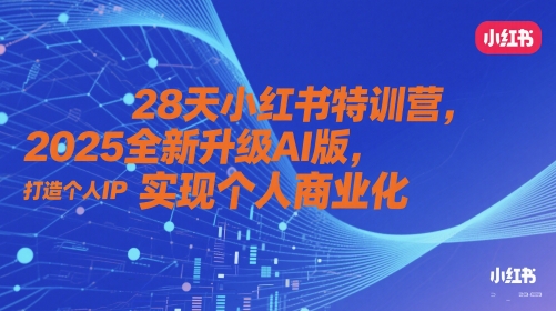 28天小红书特训营，2025全新升级AI版，打造个人IP，实现个人商业化艾云项目网-专注分享网络创业项目落地实操课程 – 全网首发_高质量创业项目输出艾云项目网