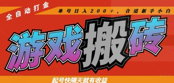 热门全自动打金游戏搬砖，起号快隔天就有收益，单号日入200+，合适新手小白【揭秘】艾云项目网-专注分享网络创业项目落地实操课程 – 全网首发_高质量创业项目输出艾云项目网
