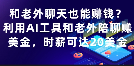 和老外聊天也能挣钱？利用AI工具和老外陪聊挣美金，时薪可达20刀艾云项目网-专注分享网络创业项目落地实操课程 – 全网首发_高质量创业项目输出艾云项目网