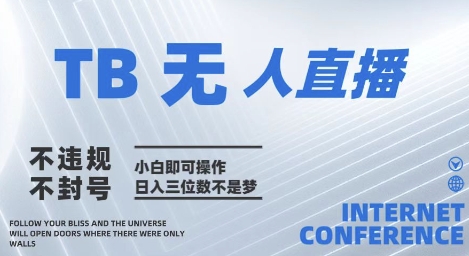 2025年淘宝无人直播带货10.0   全新技术，不违规，不封号，纯小白操作，日入几张【揭秘】艾云项目网-专注分享网络创业项目落地实操课程 – 全网首发_高质量创业项目输出艾云项目网