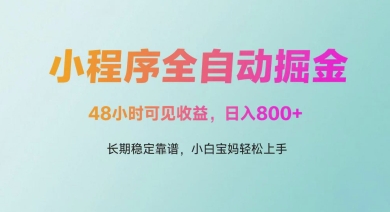 微信小程序全自动掘金，48小时可见收益，日入多张，长期稳定靠谱，小白宝妈轻松上手【揭秘】艾云项目网-专注分享网络创业项目落地实操课程 – 全网首发_高质量创业项目输出艾云项目网