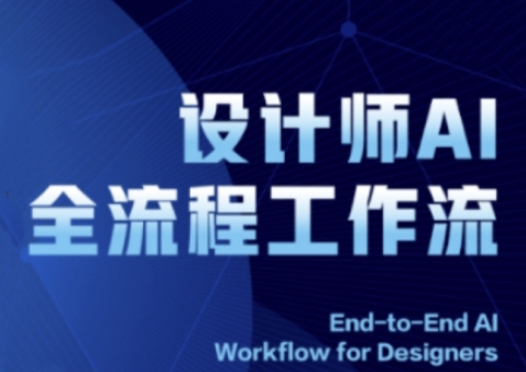 2025设计师AI全流程工作流，系统讲解ComfyUI的AI绘图全流程艾云项目网-专注分享网络创业项目落地实操课程 – 全网首发_高质量创业项目输出艾云项目网