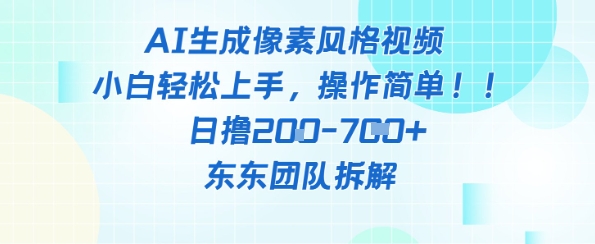 像素风躺挣新玩法！AI自动铲屎日入5张+(附带教程)艾云项目网-专注分享网络创业项目落地实操课程 – 全网首发_高质量创业项目输出艾云项目网