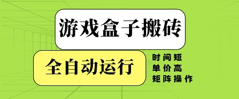 游戏盒子搬砖，全自动运行，无需人工，时间短、单价高、矩阵操作【揭秘】艾云项目网-专注分享网络创业项目落地实操课程 – 全网首发_高质量创业项目输出艾云项目网
