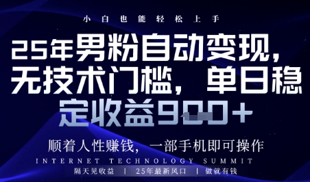 顺着人性挣钱，男粉全自动变现，保底日入9张+【揭秘】艾云项目网-专注分享网络创业项目落地实操课程 – 全网首发_高质量创业项目输出艾云项目网
