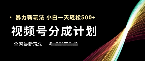 视频号分成计划，全网最暴力玩法，新手一天也能轻松5张+艾云项目网-专注分享网络创业项目落地实操课程 – 全网首发_高质量创业项目输出艾云项目网