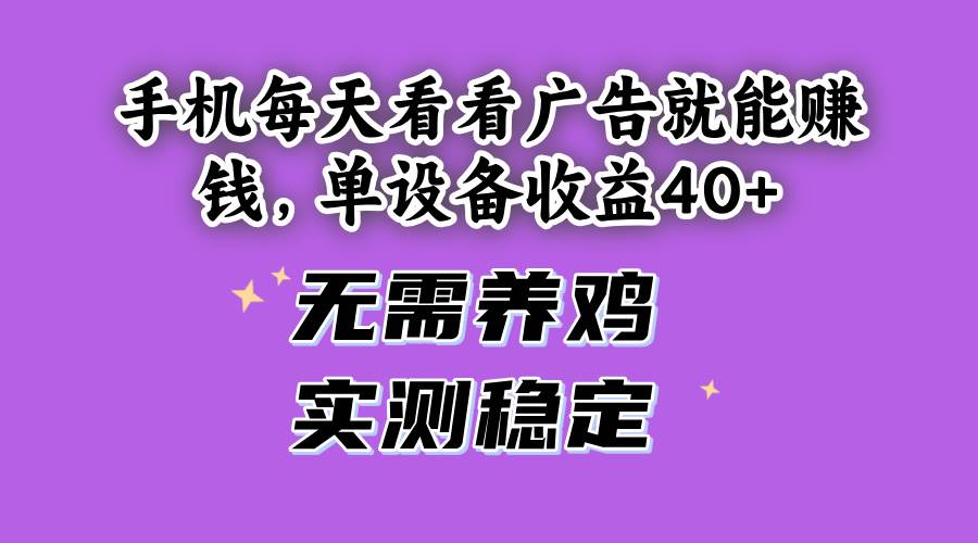 （14767期）手机每天看看广告就能赚钱，单设备收益40+ 无需养鸡，实测稳定艾云项目网-专注分享网络创业项目落地实操课程 – 全网首发_高质量创业项目输出艾云项目网