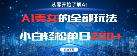 AI美女的全部玩法0基础小白轻松单日2张+艾云项目网-专注分享网络创业项目落地实操课程 – 全网首发_高质量创业项目输出艾云项目网