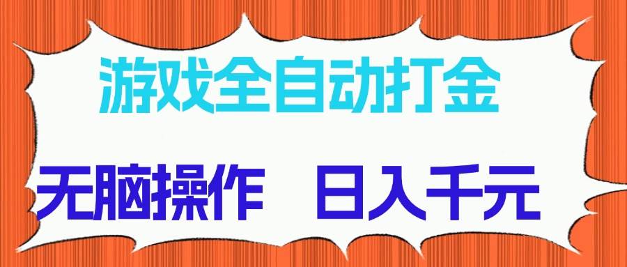 （14775期）游戏全自动打金项目，无脑操作，日入千元，长期稳定收益艾云项目网-专注分享网络创业项目落地实操课程 – 全网首发_高质量创业项目输出艾云项目网