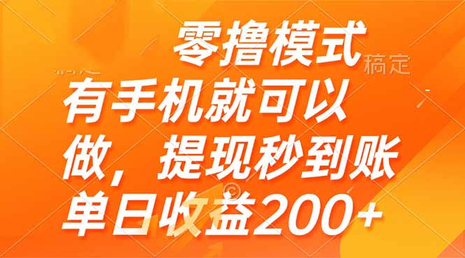 零撸模式 有手机就可以做，提现秒到账单日收益200+艾云项目网-专注分享网络创业项目落地实操课程 – 全网首发_高质量创业项目输出艾云项目网
