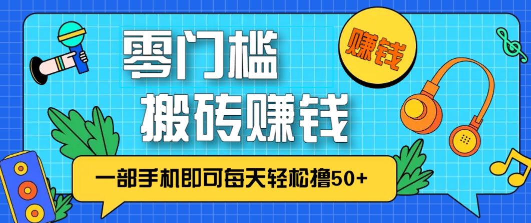 零成本零门槛，无脑搬砖赚钱项目，只需一部手机即可每天轻松撸50+艾云项目网-专注分享网络创业项目落地实操课程 – 全网首发_高质量创业项目输出艾云项目网