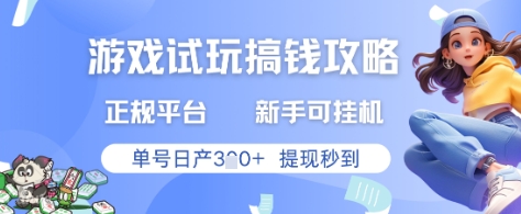 游戏试玩搞钱攻略正规平台，新手可挂G，单号日产3张+提现秒到【揭秘】艾云项目网-专注分享网络创业项目落地实操课程 – 全网首发_高质量创业项目输出艾云项目网