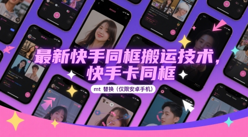 最新快手同框搬运技术，快手卡同框mt替换(仅限安卓手机)艾云项目网-专注分享网络创业项目落地实操课程 – 全网首发_高质量创业项目输出艾云项目网