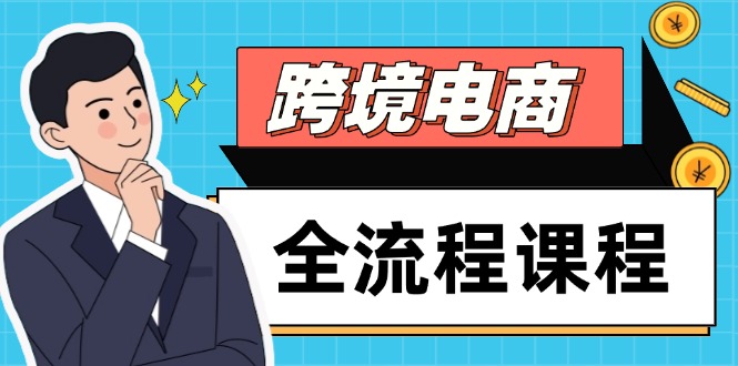 跨境电商全流程课程，社媒运营独立站搭建，掌握选品流量，实现高效出海艾云项目网-专注分享网络创业项目落地实操课程 – 全网首发_高质量创业项目输出艾云项目网