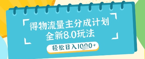 最新得物流量主分成计划，独家原创玩法，轻松日入1k+【揭秘】艾云项目网-专注分享网络创业项目落地实操课程 – 全网首发_高质量创业项目输出艾云项目网