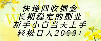 快递回收掘金项目，长期稳定的副业，新手小白当天上手，轻松日入1k+【揭秘】艾云项目网-专注分享网络创业项目落地实操课程 – 全网首发_高质量创业项目输出艾云项目网