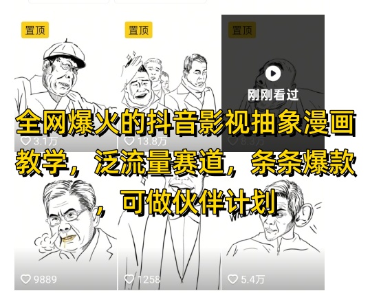 全网爆火的抖音影视抽象漫画教学，泛流量赛道，条条爆款，可做抖音伙伴计划视频号分成等艾云项目网-专注分享网络创业项目落地实操课程 – 全网首发_高质量创业项目输出艾云项目网