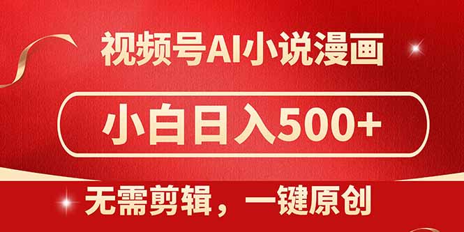 视频号AI小说漫画，无需剪辑，一键洗稿原创，小白日入500+，喂饭级教程艾云项目网-专注分享网络创业项目落地实操课程 – 全网首发_高质量创业项目输出艾云项目网