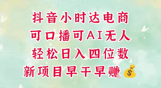 零售新电商，抖音小时达火热进行中，可做口播，可做AI无人，轻松日入四位数艾云项目网-专注分享网络创业项目落地实操课程 – 全网首发_高质量创业项目输出艾云项目网