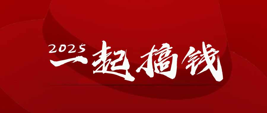 2025年，请“不择手段”去搞钱!艾云项目网-专注分享网络创业项目落地实操课程 – 全网首发_高质量创业项目输出艾云项目网