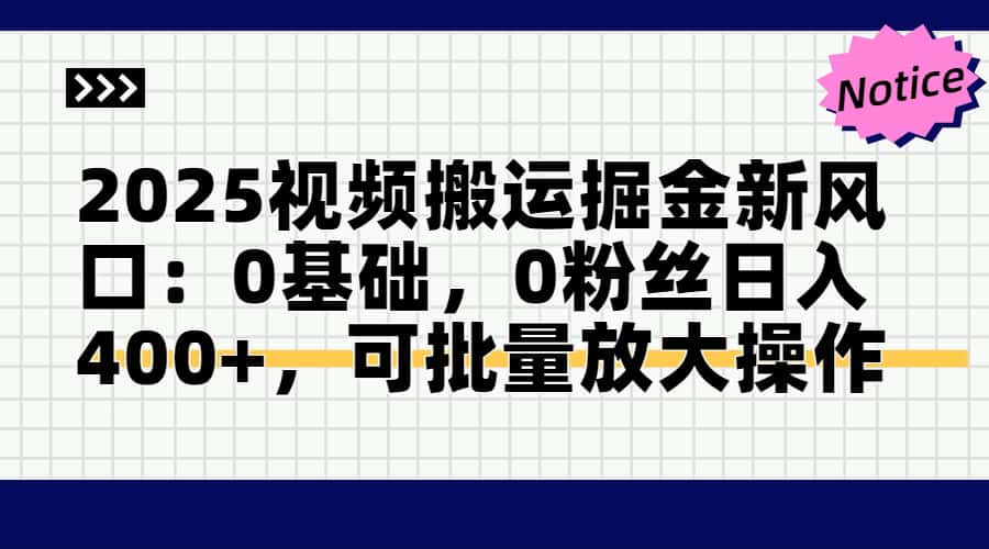 2025视频搬运掘金新风口:0基础，0粉丝日入400+，可批量放大操作艾云项目网-专注分享网络创业项目落地实操课程 – 全网首发_高质量创业项目输出艾云项目网