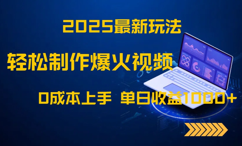 2025最新玩法！轻松制作爆火视频，0成本上手，单日收益1000+艾云项目网-专注分享网络创业项目落地实操课程 – 全网首发_高质量创业项目输出艾云项目网