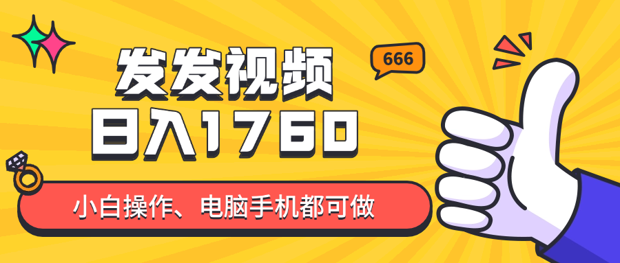 发发视频就能日入四位数？抖音爆火项目，小白也能学会内含教程艾云项目网-专注分享网络创业项目落地实操课程 – 全网首发_高质量创业项目输出艾云项目网