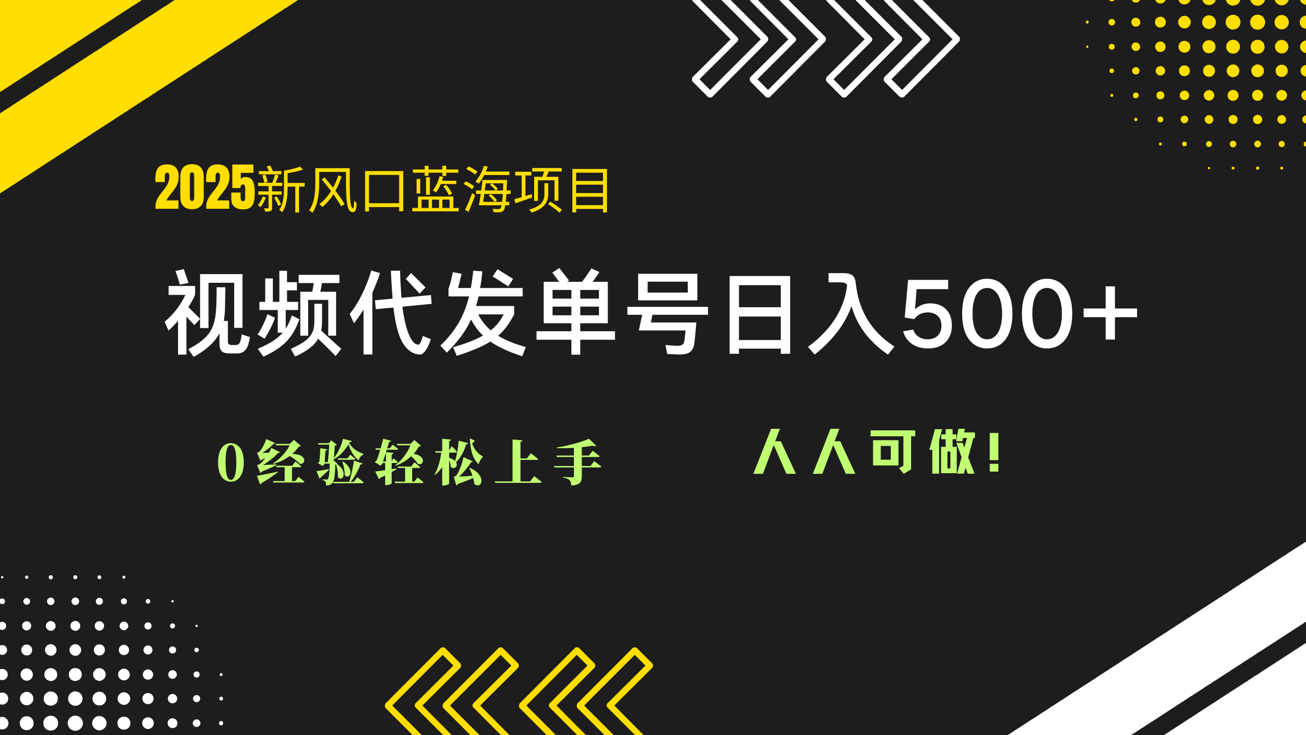 2025视频代发蓝海项目：0经验轻松上手，单号日入500+，人人可做！艾云项目网-专注分享网络创业项目落地实操课程 – 全网首发_高质量创业项目输出艾云项目网