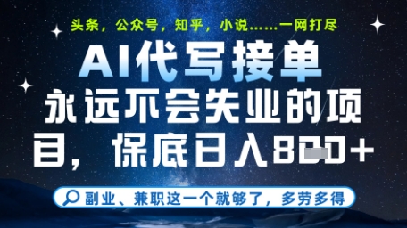 永远不会失业的项目，AI代写教学，上手之后单日稳定变现8张，头条、公众号、知乎等全部降维打击【揭秘】艾云项目网-专注分享网络创业项目落地实操课程 – 全网首发_高质量创业项目输出艾云项目网