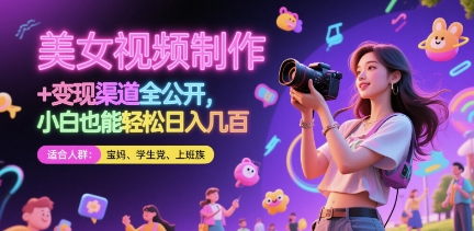 美女视频制作 + 变现渠道全公开,小白也能轻松日入几张【揭秘】艾云项目网-专注分享网络创业项目落地实操课程 – 全网首发_高质量创业项目输出艾云项目网