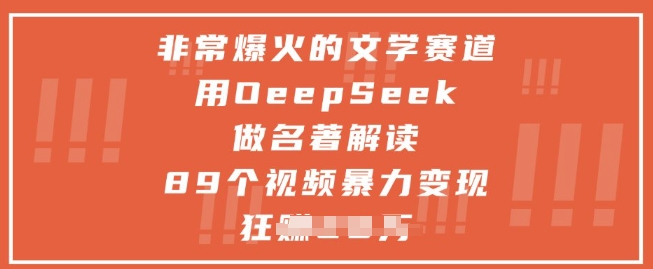 非常爆火的文学赛道，用deepseek做名著解读 ，89个视频暴力变现1w+艾云项目网-专注分享网络创业项目落地实操课程 – 全网首发_高质量创业项目输出艾云项目网