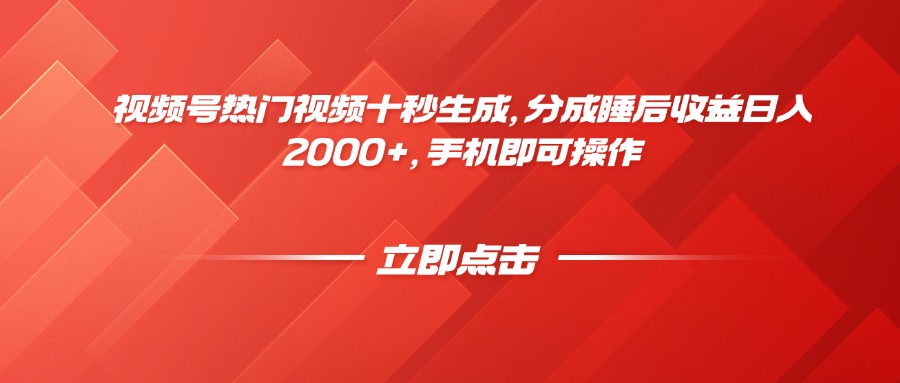 视频号热门视频十秒生成，分成睡后收益日入2000+，手机即可操作艾云项目网-专注分享网络创业项目落地实操课程 – 全网首发_高质量创业项目输出艾云项目网