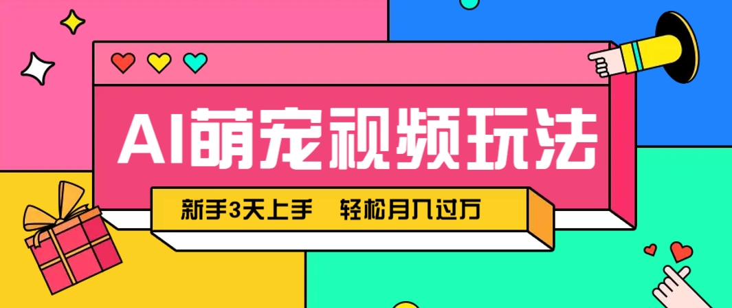 AI萌宠视频玩法，操作简单新手也能快速上手，轻松月入过万！艾云项目网-专注分享网络创业项目落地实操课程 – 全网首发_高质量创业项目输出艾云项目网