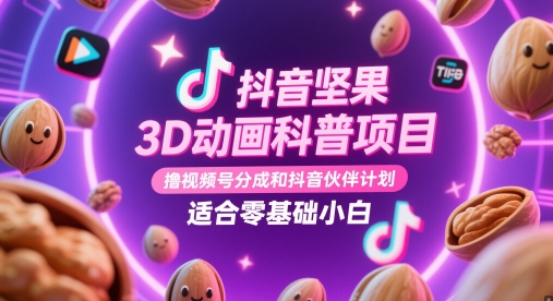抖音坚果3D动画科普项目,撸视频号分成和抖音伙伴计划,适合零基础小白艾云项目网-专注分享网络创业项目落地实操课程 – 全网首发_高质量创业项目输出艾云项目网