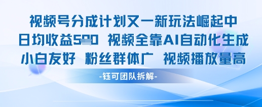 视频号分成计划又一新玩法火爆日均收益5张艾云项目网-专注分享网络创业项目落地实操课程 – 全网首发_高质量创业项目输出艾云项目网