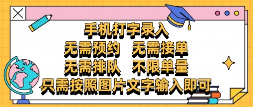 纯手机打字录入,不需要预约 、不需要接单、不需要排队 、项目不限量,零门槛,操作简单方便收入无上限【揭秘】艾云项目网-专注分享网络创业项目落地实操课程 – 全网首发_高质量创业项目输出艾云项目网