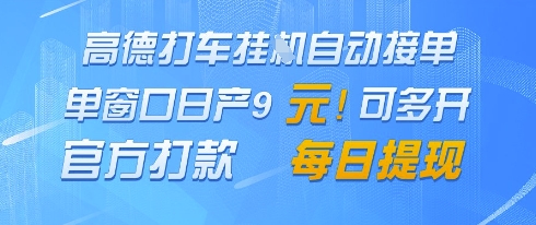 高德地图挂G接单，单窗口日产9元，官方打款，每日提现【揭秘】艾云项目网-专注分享网络创业项目落地实操课程 – 全网首发_高质量创业项目输出艾云项目网