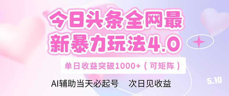今日头条全网最新暴力玩法4.0  deepseek+今日头条 轻松矩阵  单日收益…艾云项目网-专注分享网络创业项目落地实操课程 – 全网首发_高质量创业项目输出艾云项目网
