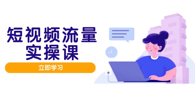 短视频流量实战班,人设打造内容优化,矩阵投放管控有序,助力流量变现路艾云项目网-专注分享网络创业项目落地实操课程 – 全网首发_高质量创业项目输出艾云项目网