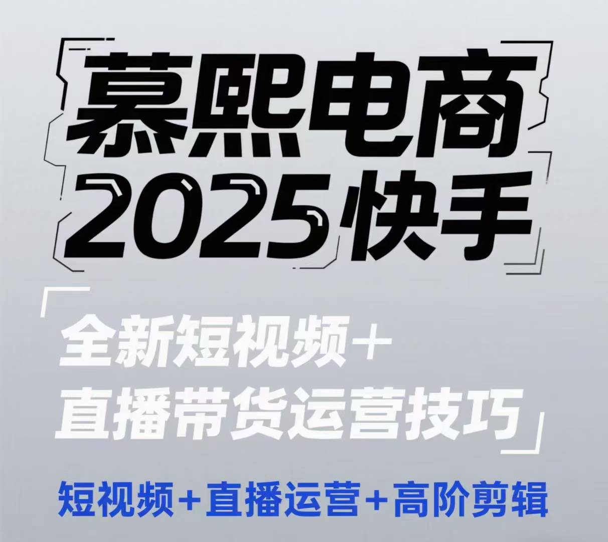 2025快手短视频+直播带货运营技巧，​短视频、直播运营、高阶剪辑艾云项目网-专注分享网络创业项目落地实操课程 – 全网首发_高质量创业项目输出艾云项目网