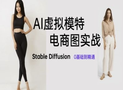 AI虚拟模特电商图实战，AI绘画Stable Diffusion 0基础到精通艾云项目网-专注分享网络创业项目落地实操课程 – 全网首发_高质量创业项目输出艾云项目网