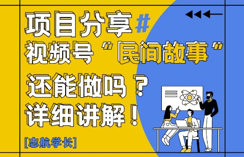 视频号“民间故事”是什么?还能不能做?怎么做?详细讲解艾云项目网-专注分享网络创业项目落地实操课程 – 全网首发_高质量创业项目输出艾云项目网
