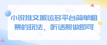 小说推文搬运多平台简单粗暴的玩法，听话照做即可艾云项目网-专注分享网络创业项目落地实操课程 – 全网首发_高质量创业项目输出艾云项目网