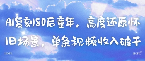AI复刻80后童年，高度还原怀旧场景，单条视频收入几张艾云项目网-专注分享网络创业项目落地实操课程 – 全网首发_高质量创业项目输出艾云项目网
