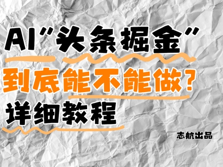 AI头条掘金是什么？还能不能做？详细讲解艾云项目网-专注分享网络创业项目落地实操课程 – 全网首发_高质量创业项目输出艾云项目网