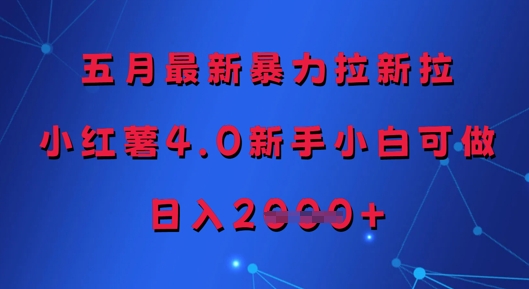 五月最新暴力拉新拉，小红薯4.0新手小白可做，日入多张艾云项目网-专注分享网络创业项目落地实操课程 – 全网首发_高质量创业项目输出艾云项目网