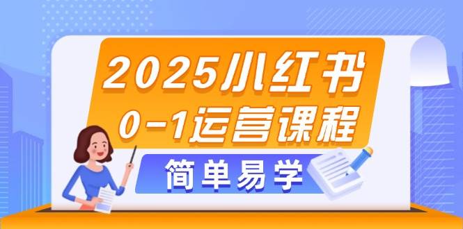 2025小红书0-1运营课程,选品、素材、笔记制作与发布技巧艾云项目网-专注分享网络创业项目落地实操课程 – 全网首发_高质量创业项目输出艾云项目网